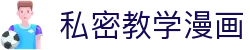 私密教学漫画 - 韩漫私密教学